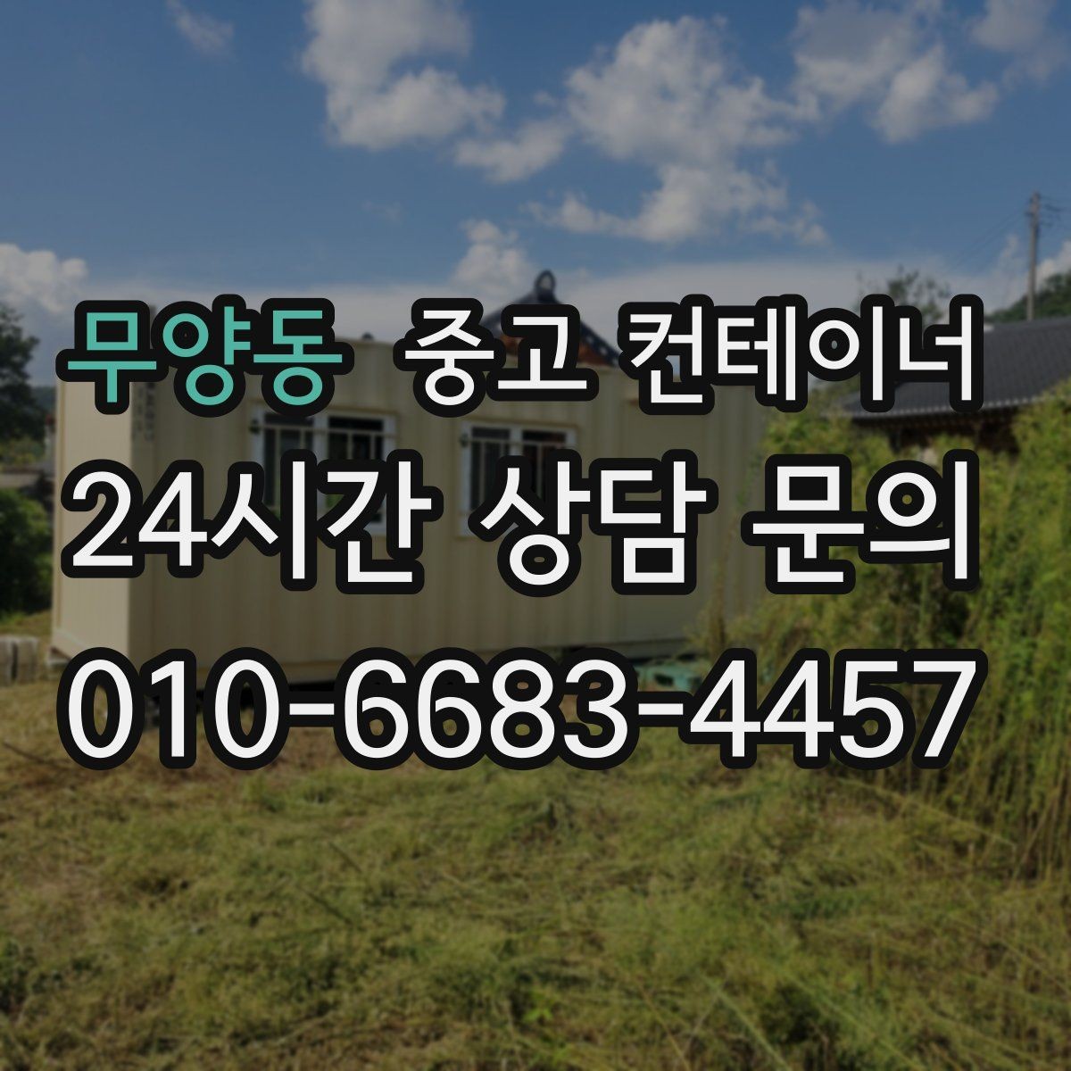 무양동 중고 컨테이너 매매 매도자 매수자 모두 만족하는 가격 책정법