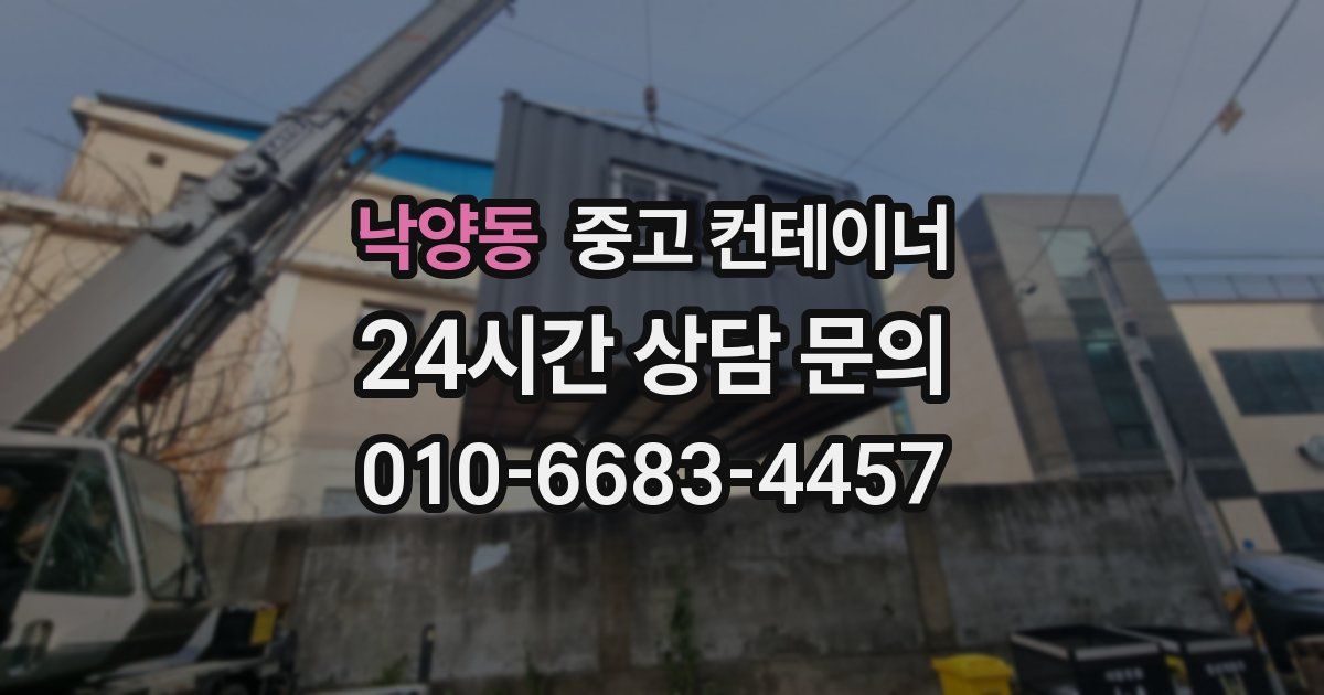 낙양동 중고 컨테이너 매매