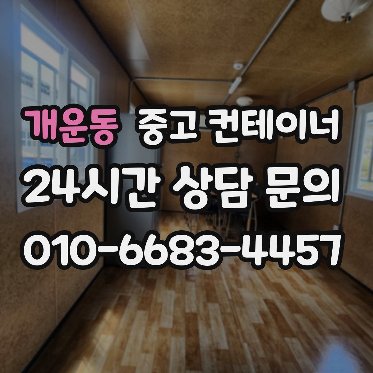 개운동 컨테이너 매매