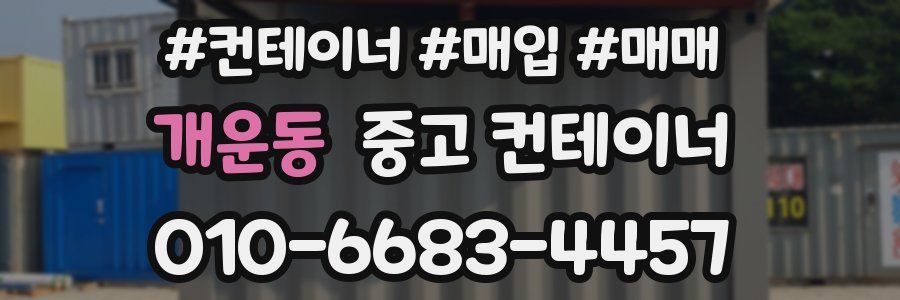 개운동 중고 컨테이너