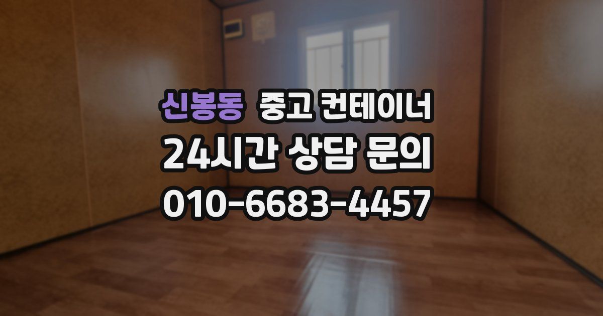 신봉동 중고 컨테이너 매매