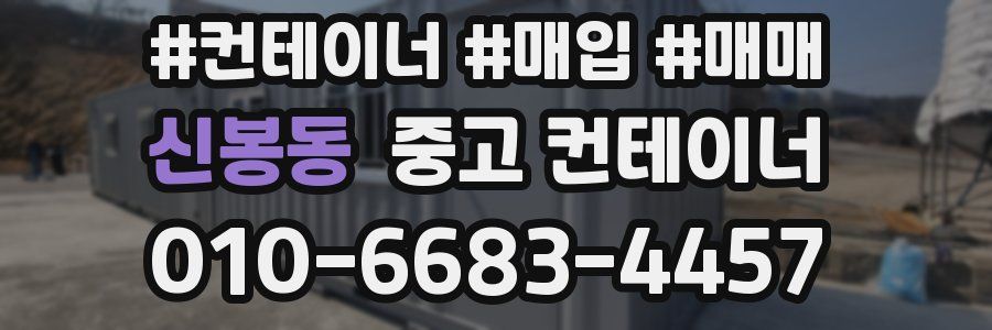 신봉동 중고 컨테이너