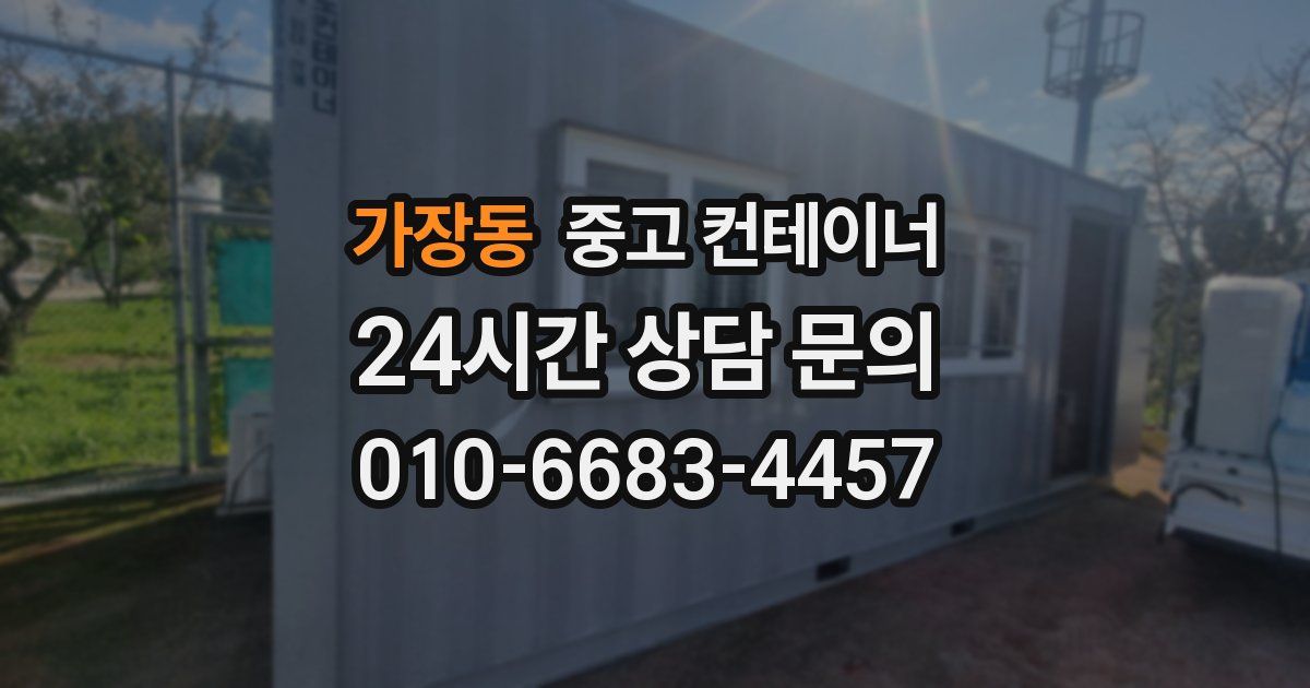 가장동 중고 컨테이너 매매