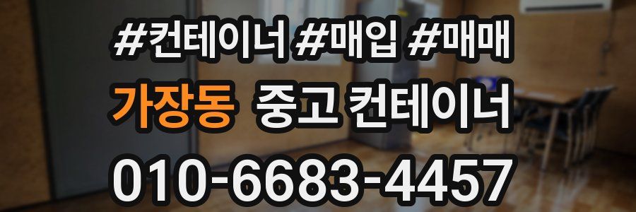 가장동 중고 컨테이너