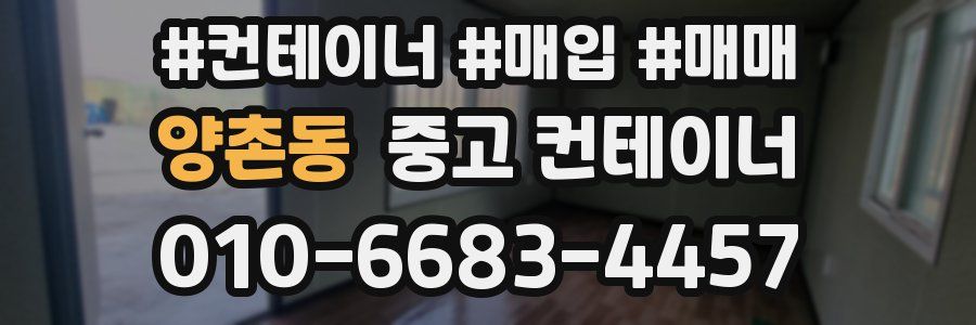 양촌동 중고 컨테이너