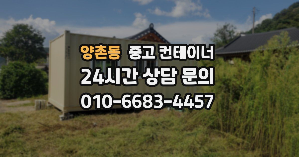 양촌동 중고 컨테이너 매매