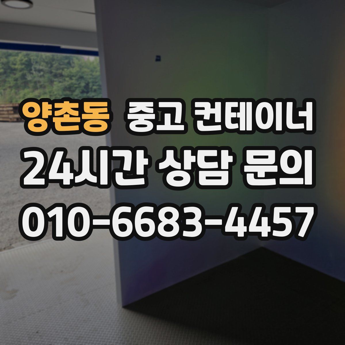 양촌동 컨테이너 매매