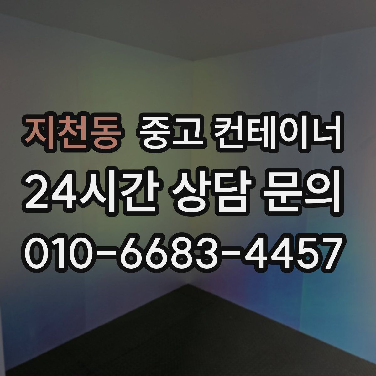 지천동 컨테이너 매매