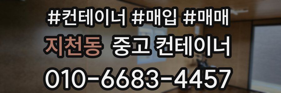 지천동 중고 컨테이너