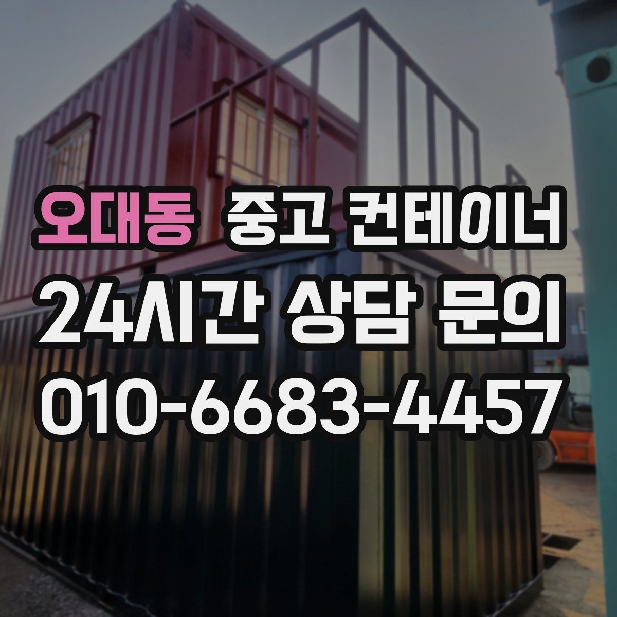 오대동 중고 컨테이너 매매 현장 철거 전에 꼭 검토해야 할 체크리스트