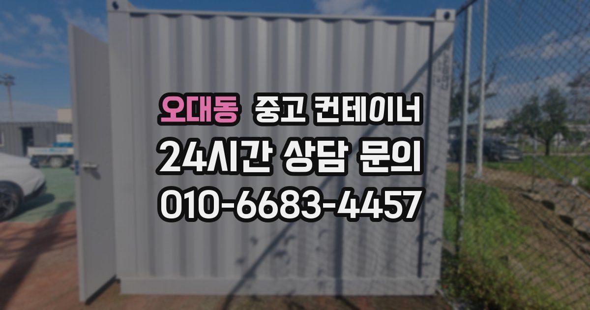 오대동 중고 컨테이너 매매