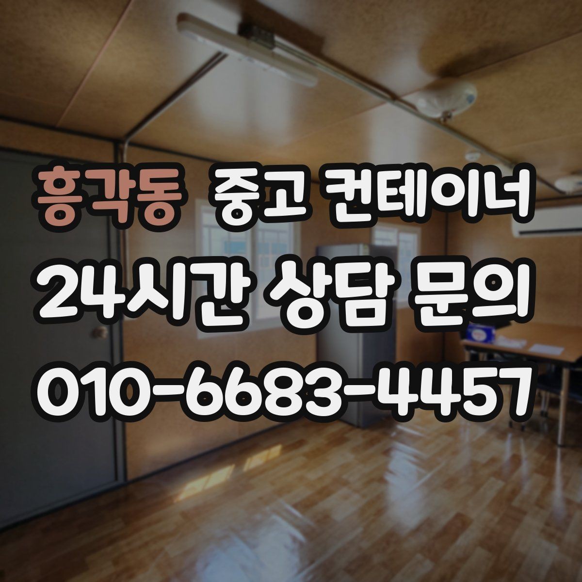 흥각동 중고 컨테이너 매매 개인 주택 마당 정리 시 필요한 안내