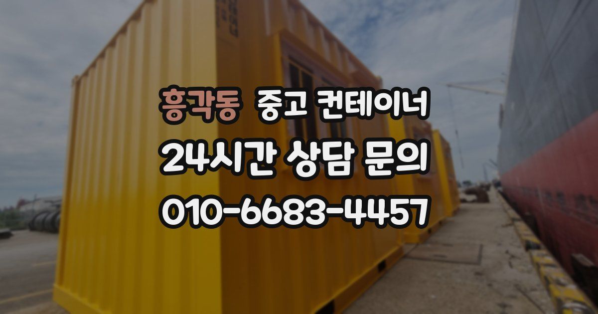 흥각동 중고 컨테이너 매매