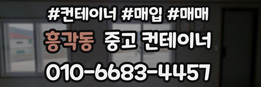 흥각동 중고 컨테이너