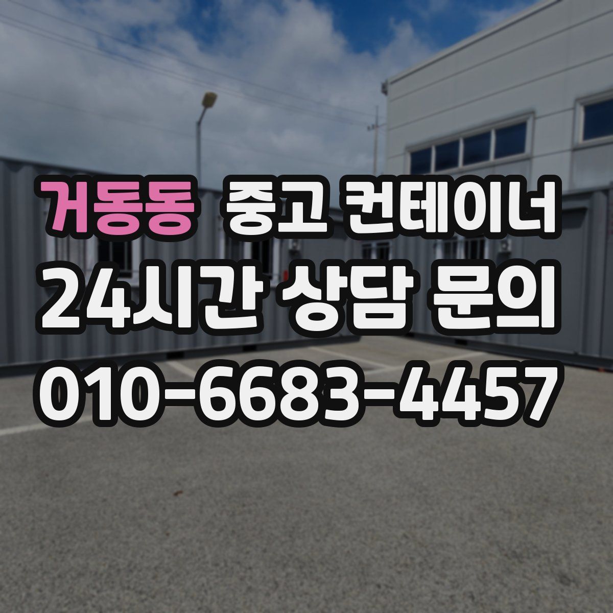 거동동 컨테이너 매매