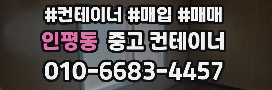 인평동 중고 컨테이너