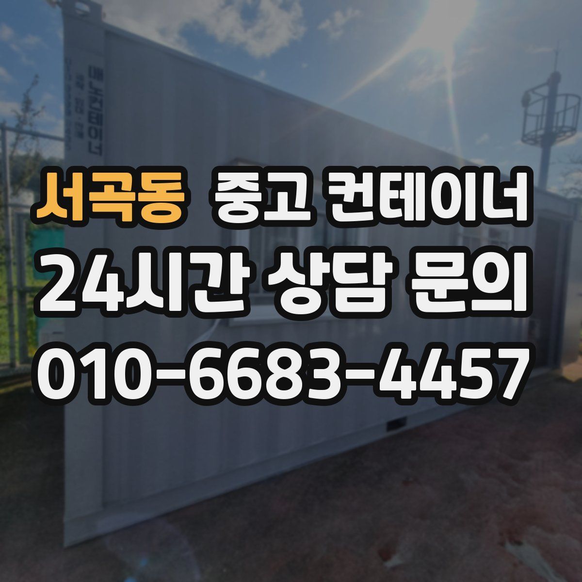서곡동 컨테이너 매매