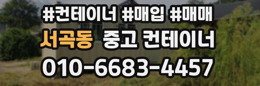 서곡동 중고 컨테이너