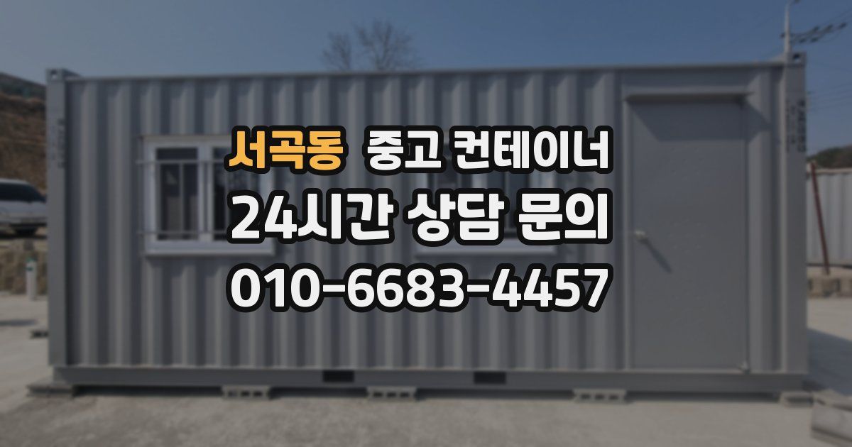 서곡동 중고 컨테이너 매매
