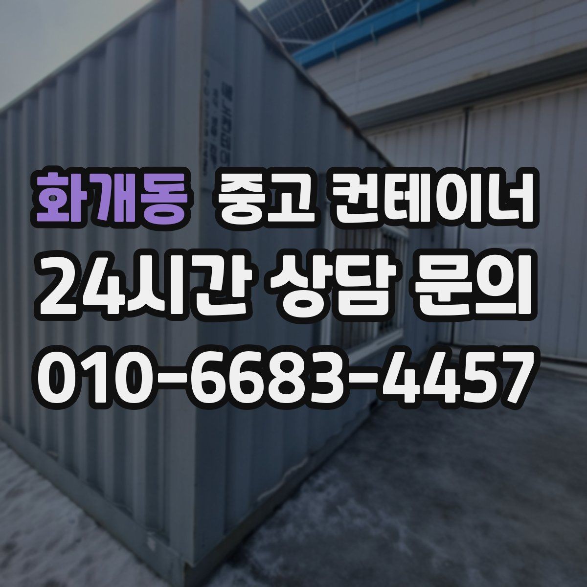 화개동 중고 컨테이너 매매 정원 조성을 앞두고 컨테이너를 비우는 요령