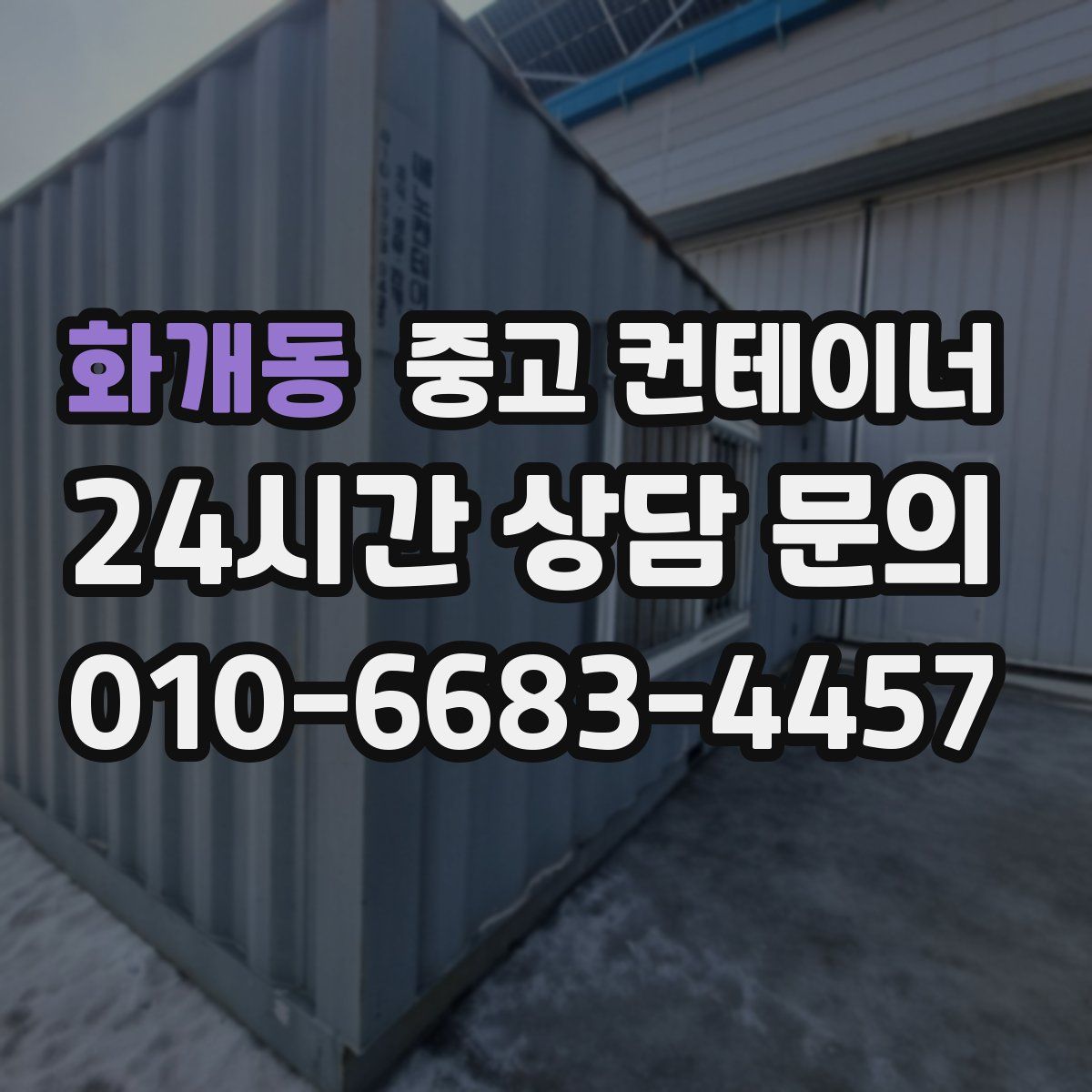 화개동 컨테이너 매매