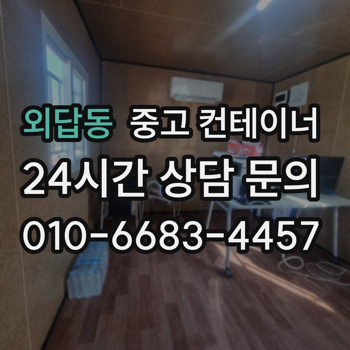 외답동 중고 컨테이너 매매 도로 사정이 어려운 현장의 반출 전략
