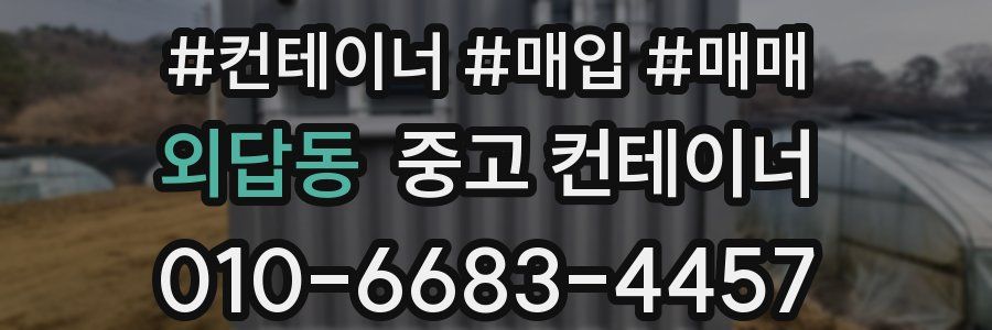 외답동 중고 컨테이너