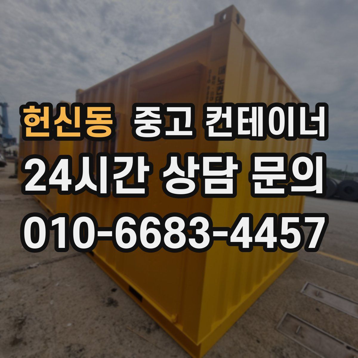 헌신동 컨테이너 매매