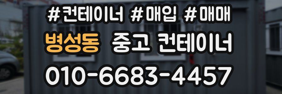 병성동 중고 컨테이너