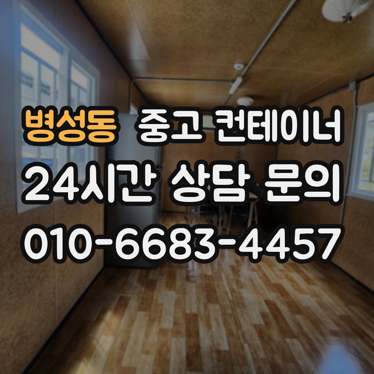 병성동 컨테이너 매매