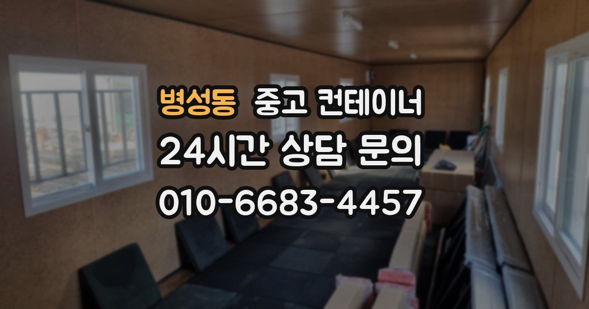 병성동 중고 컨테이너 매매