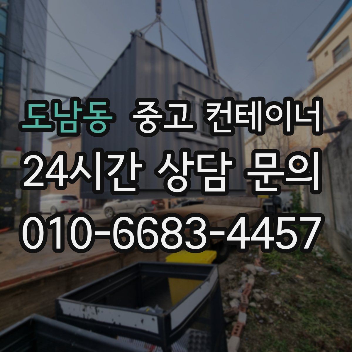 도남동 중고 컨테이너 매매 협소한 골목 현장에서 작업하는 방법