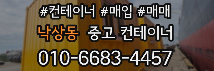 낙상동 중고 컨테이너