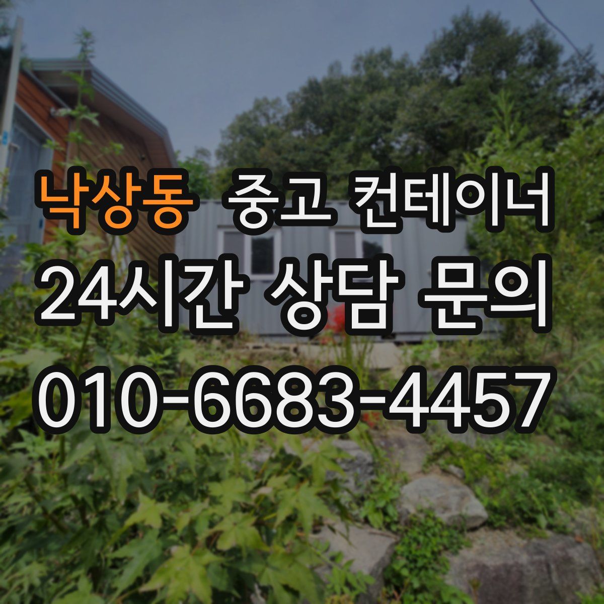 낙상동 컨테이너 매매