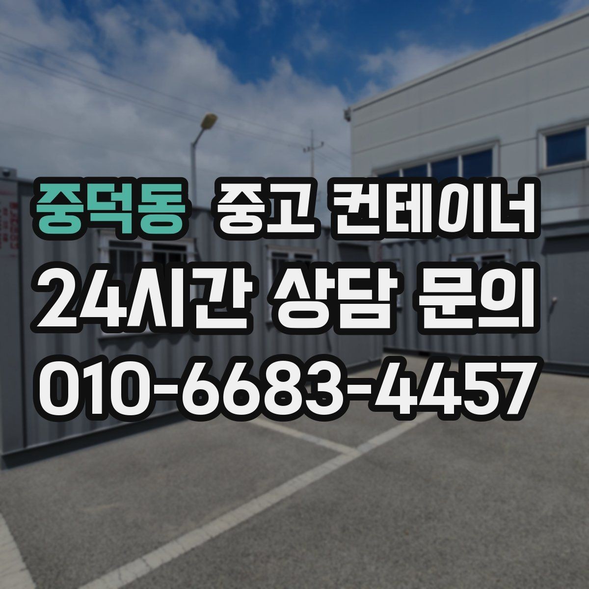 중덕동 중고 컨테이너 매매 용도별 사무실 컨테이너 추천 및 정리 팁