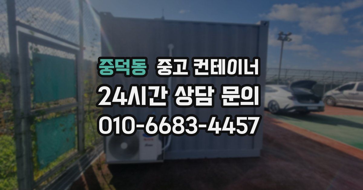 중덕동 중고 컨테이너 매매