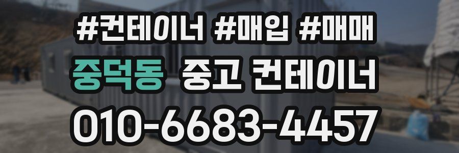 중덕동 중고 컨테이너