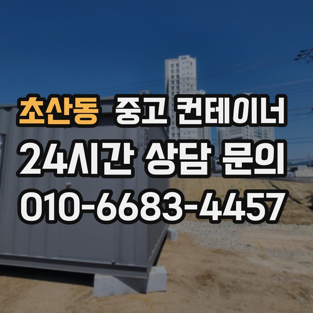 초산동 중고 컨테이너 매매 단기 현장 마감 후 남는 동을 정리하는 실전 가이드