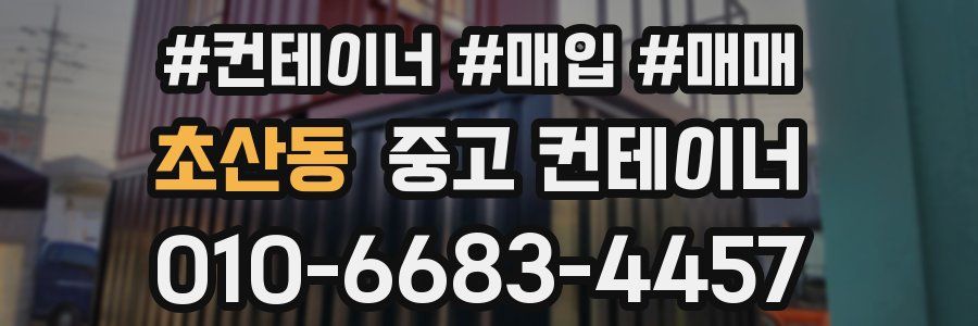초산동 중고 컨테이너