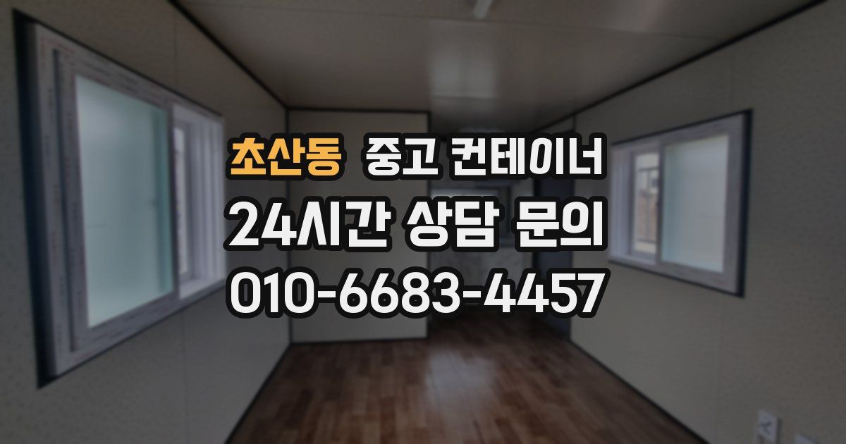 초산동 중고 컨테이너 매매