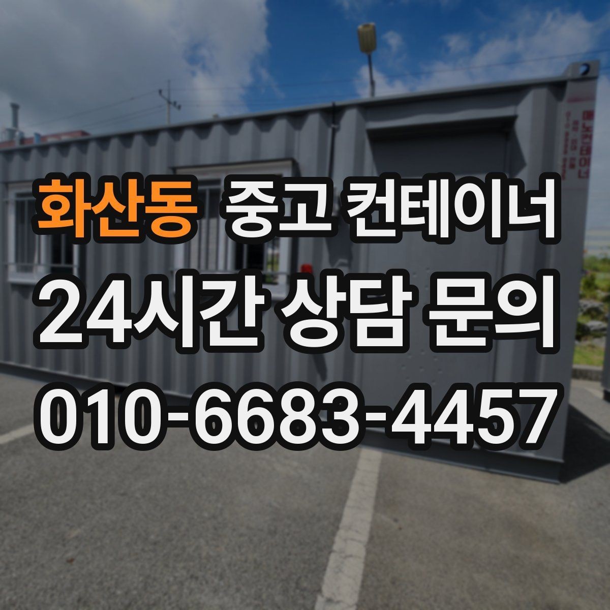 화산동 중고 컨테이너 매매 배달 택배 집하장 보관동을 교체하는 현장 전략