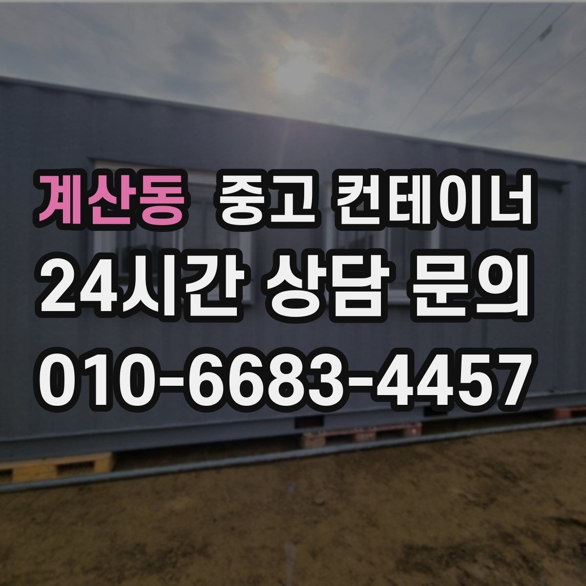 계산동 중고 컨테이너 매매 방치된 컨테이너를 현금 자산으로 바꾸는 방법