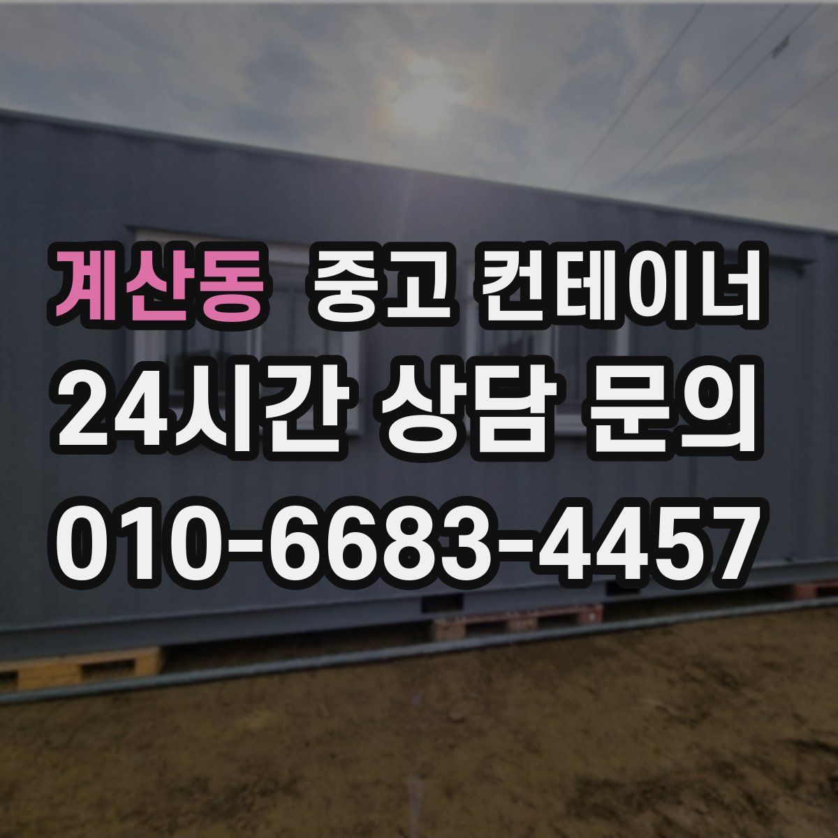 계산동 컨테이너 매매