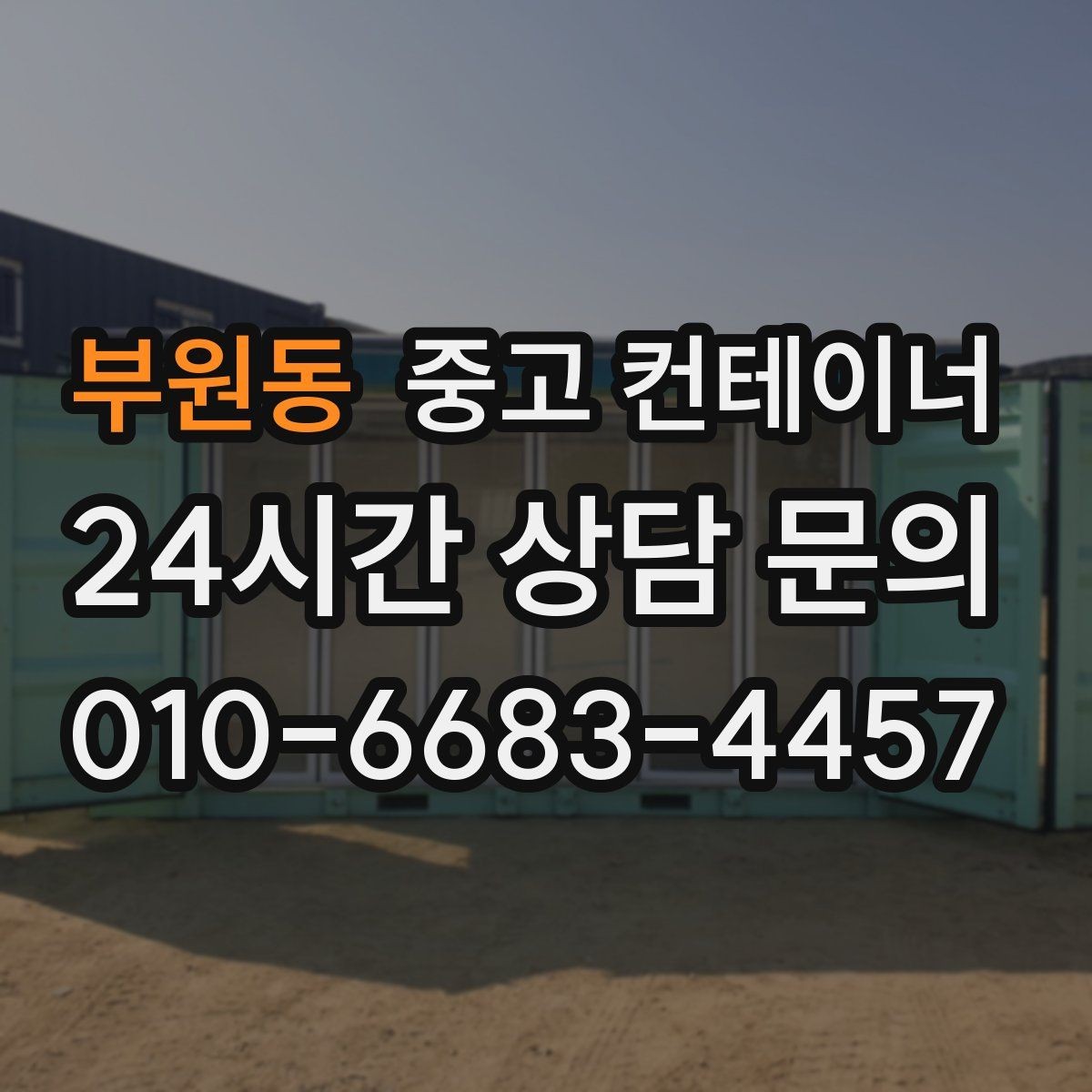 부원동 중고 컨테이너 매매 농작업 공간 재구성을 위한 기존 동 비우기