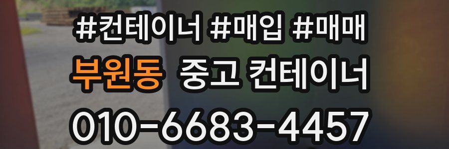 부원동 중고 컨테이너