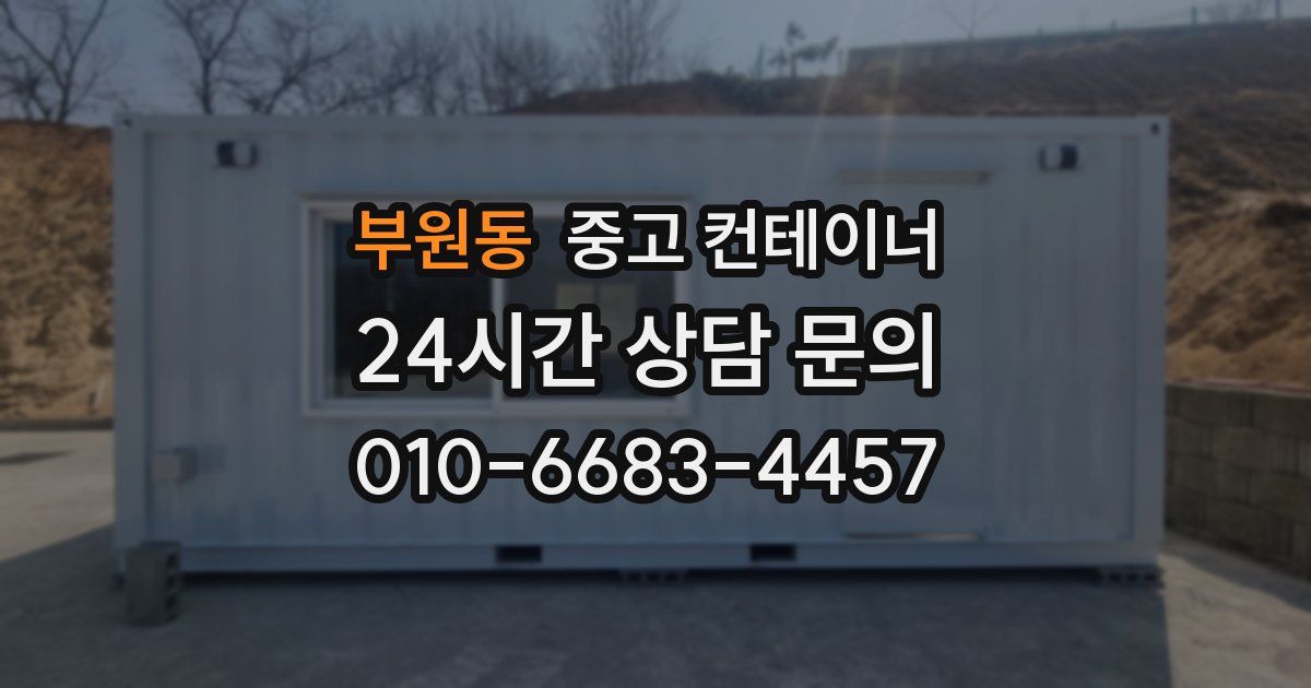 부원동 중고 컨테이너 매매