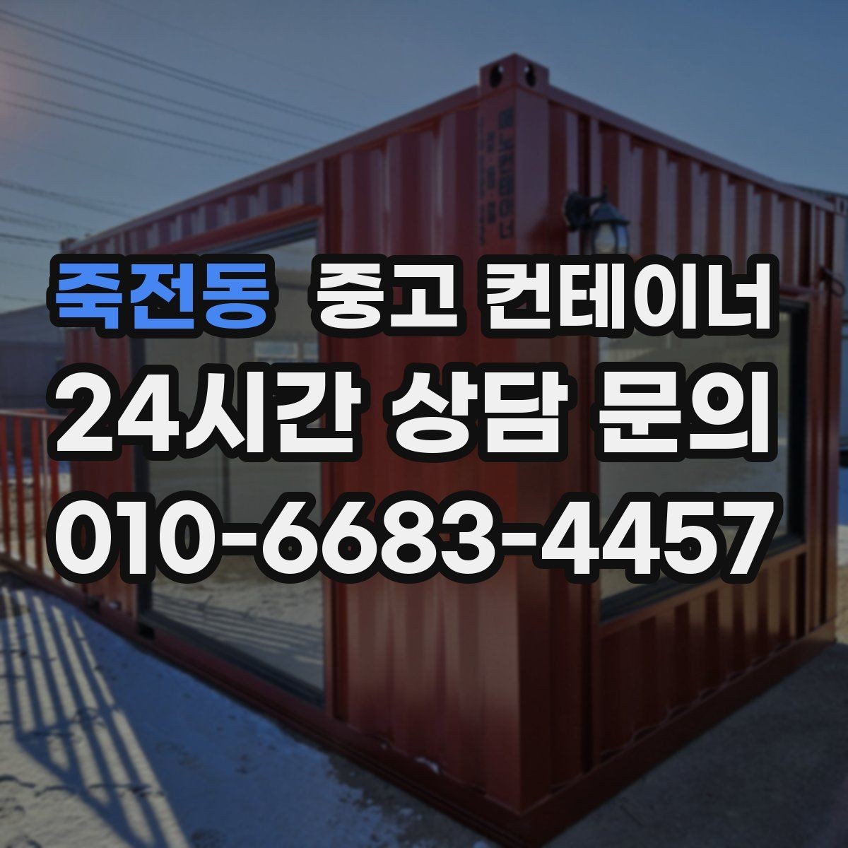 죽전동 중고 컨테이너 매매 마당 창고로 쓰던 동을 비우는 현명한 방법