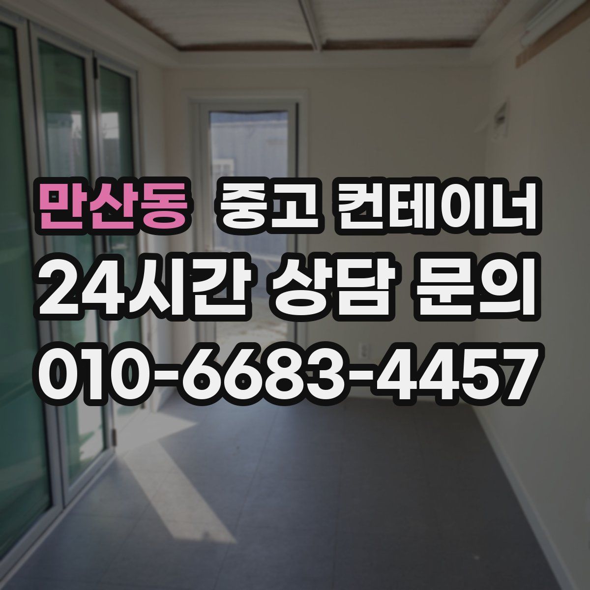 만산동 컨테이너 매매