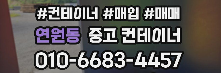 연원동 중고 컨테이너