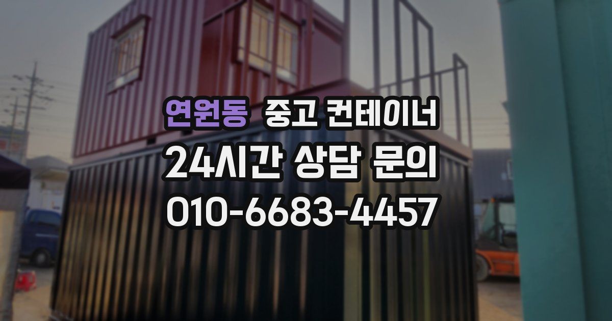 연원동 중고 컨테이너 매매